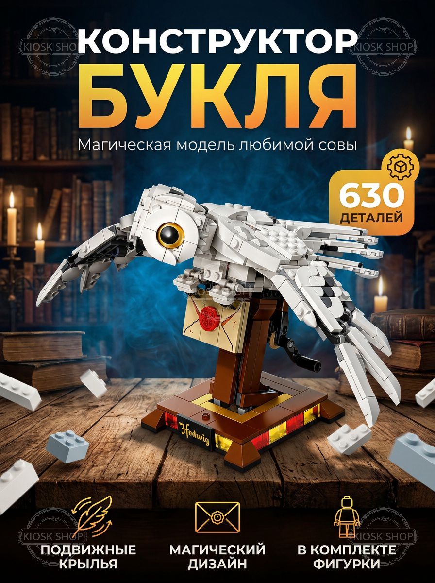 Конструктор Гарри Поттер Букля, 630 деталей, Harry Potter подарок мальчику девочке