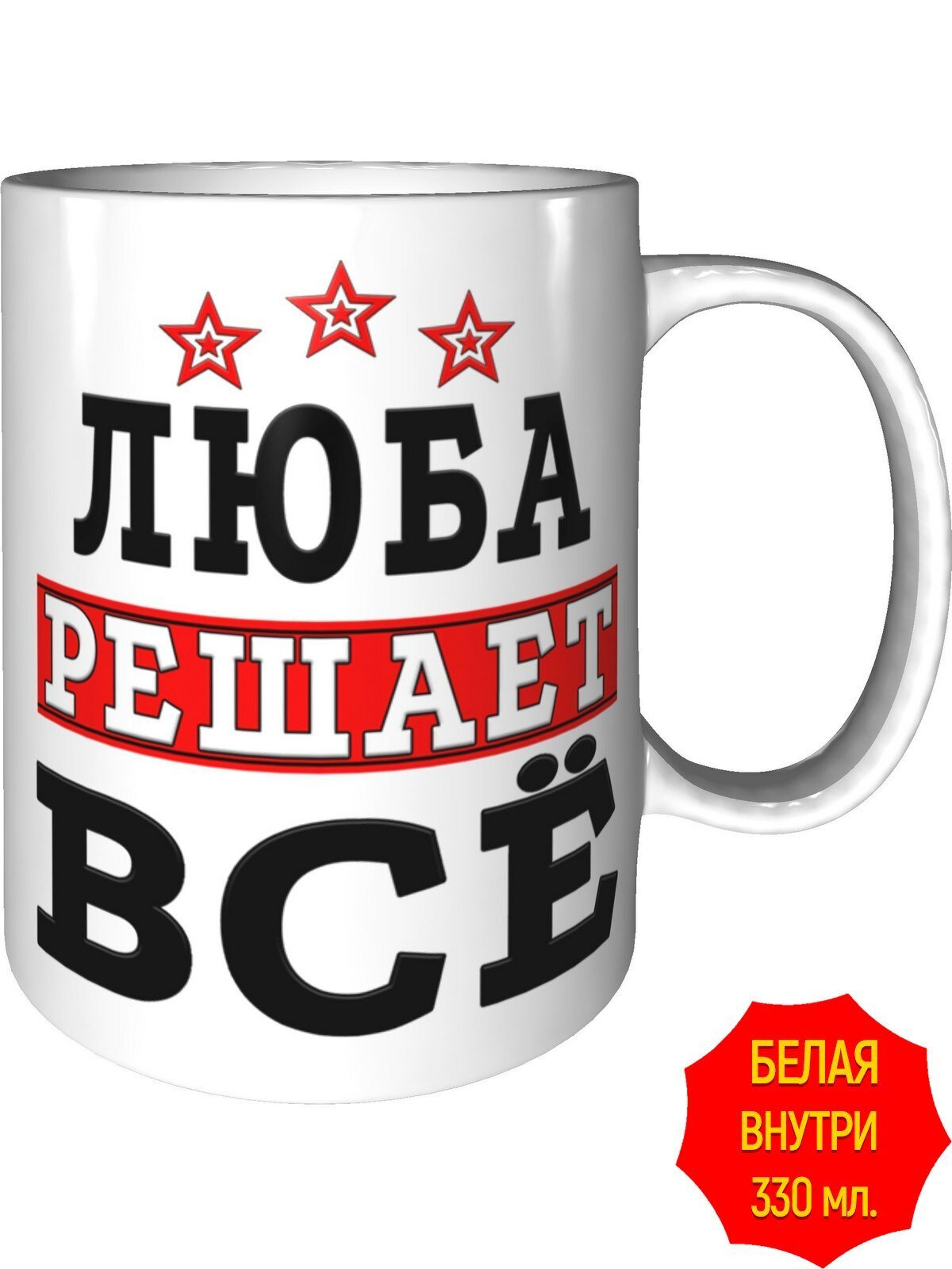 Кружка Люба решает всё - стандартная, керамическая, объем 330 мл.