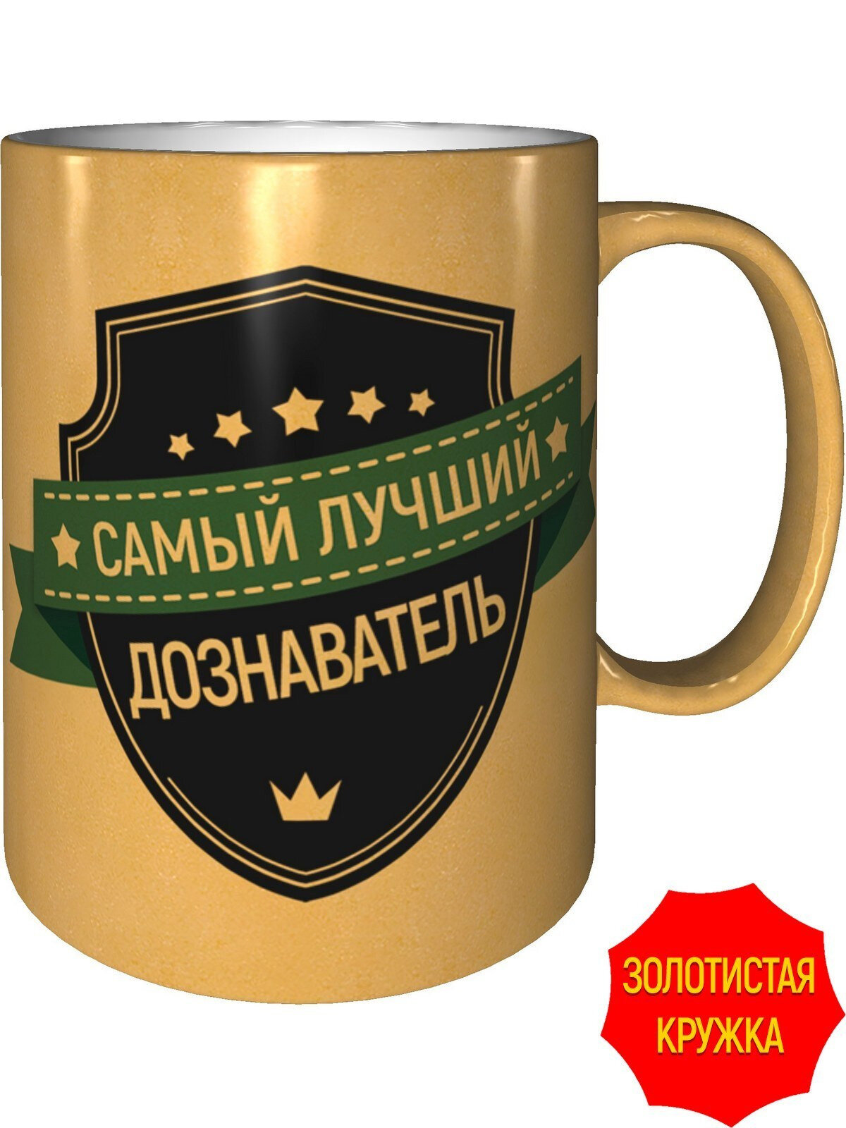 Кружка самый лучший Дознаватель - цвет золотистый, 330 мл.