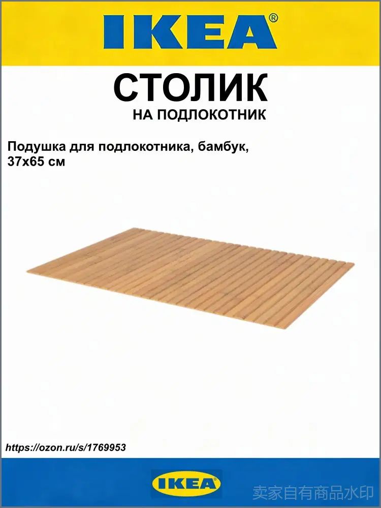 IKEA Накладка на подлокотник дивана 65 см х 37 см х 1 см