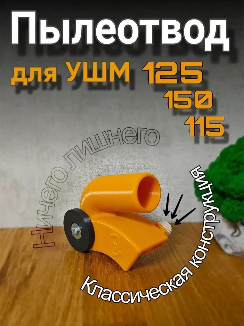 Пылеотвод для УШМ 125мм