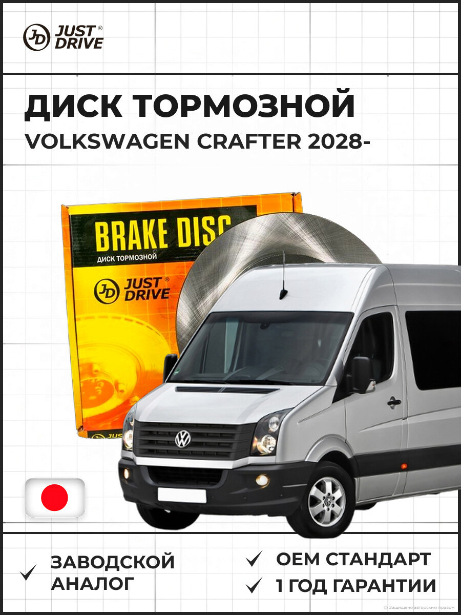 Диск тормозной вентилируемый JUST DRIVE JBD0208 VOLKSWAGEN Crafter 28-50 VOLKSWAGEN Крафтер 28 с 2006 года