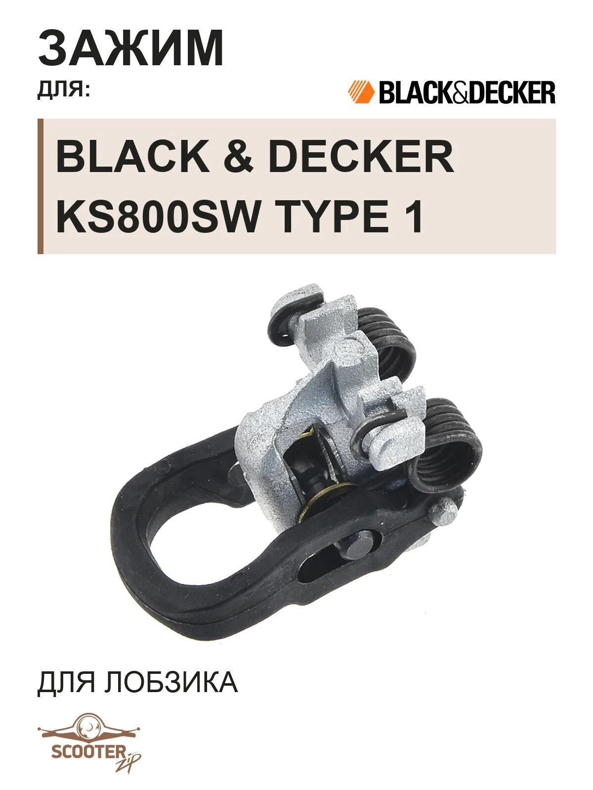 Зажим для лобзика Black & Decker KS800SW TYPE 1