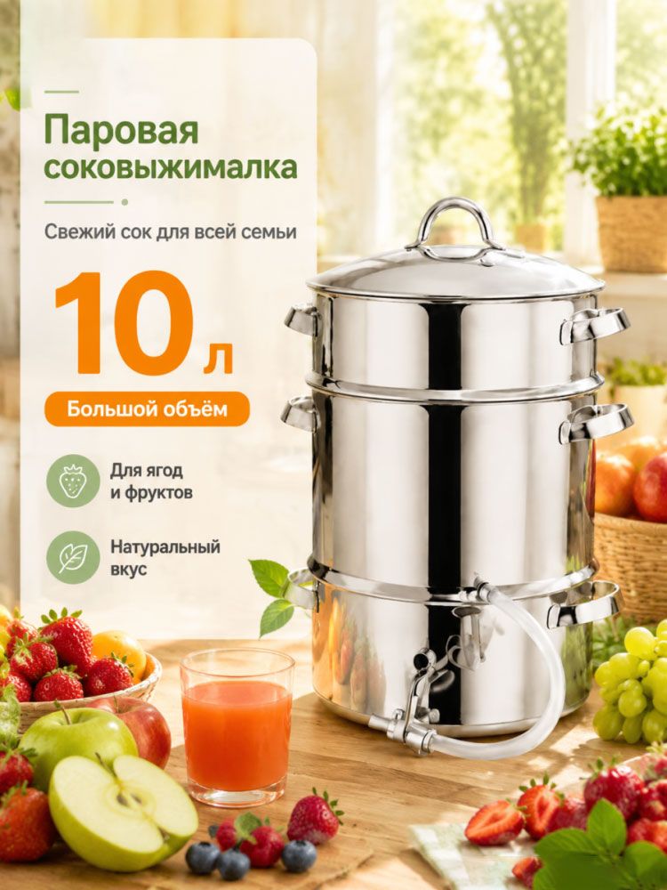 Соковарка 3 яруса 10 л нержавеющая сталь