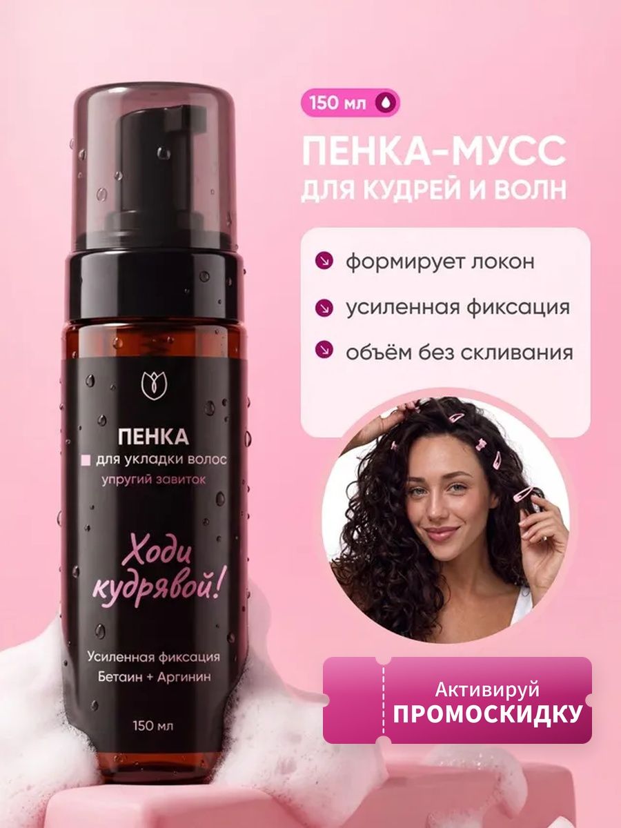 Кудрявый метод Пенка-мусс для укладки кудрявых волос и объема локонов, сильная фиксация, стайлинг, мусс-пенка 150 мл