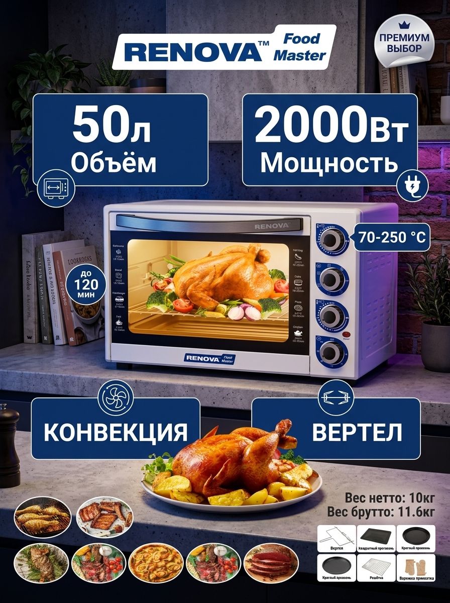Духовка электрическая настольная 50 литров. Гриль, конвекция, вертел. RENOVA MO-50GFRLTW1