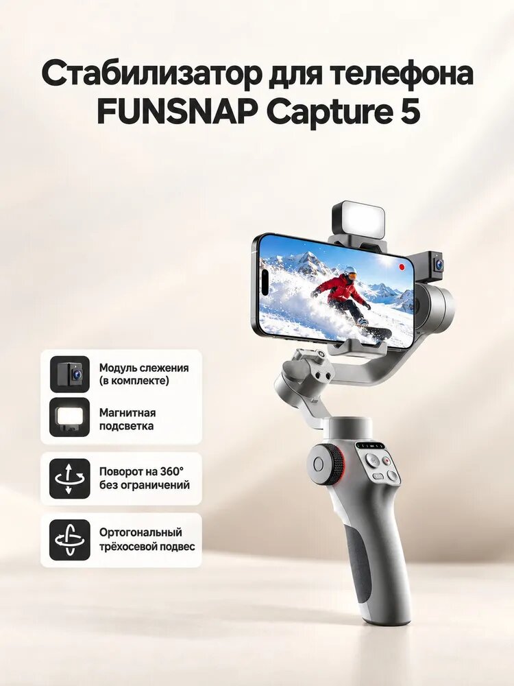 Стабилизатор для телефона FUNSNAP Capture 5, 3-осевой гимбал с AI-слежением и модулем трекинга, поворот 360, магнитная подсветка, для видеосъемки и вло