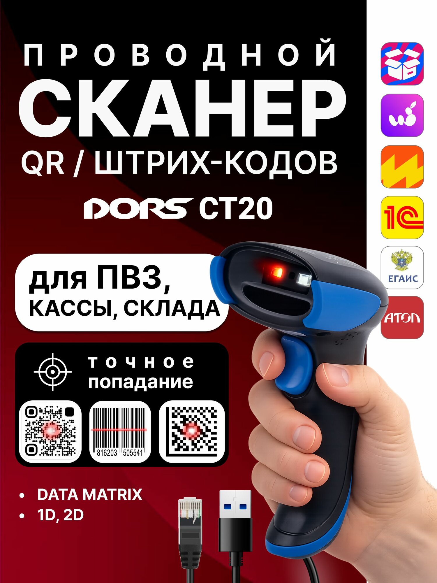 Сканер QR и штрихкодов DORS CT20 проводной, USB, для кассы