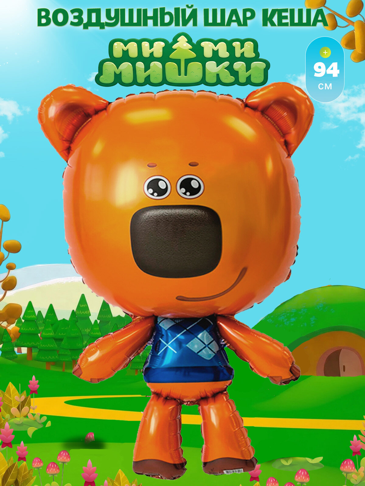 Воздушный шар Ми ми мишки Кеша