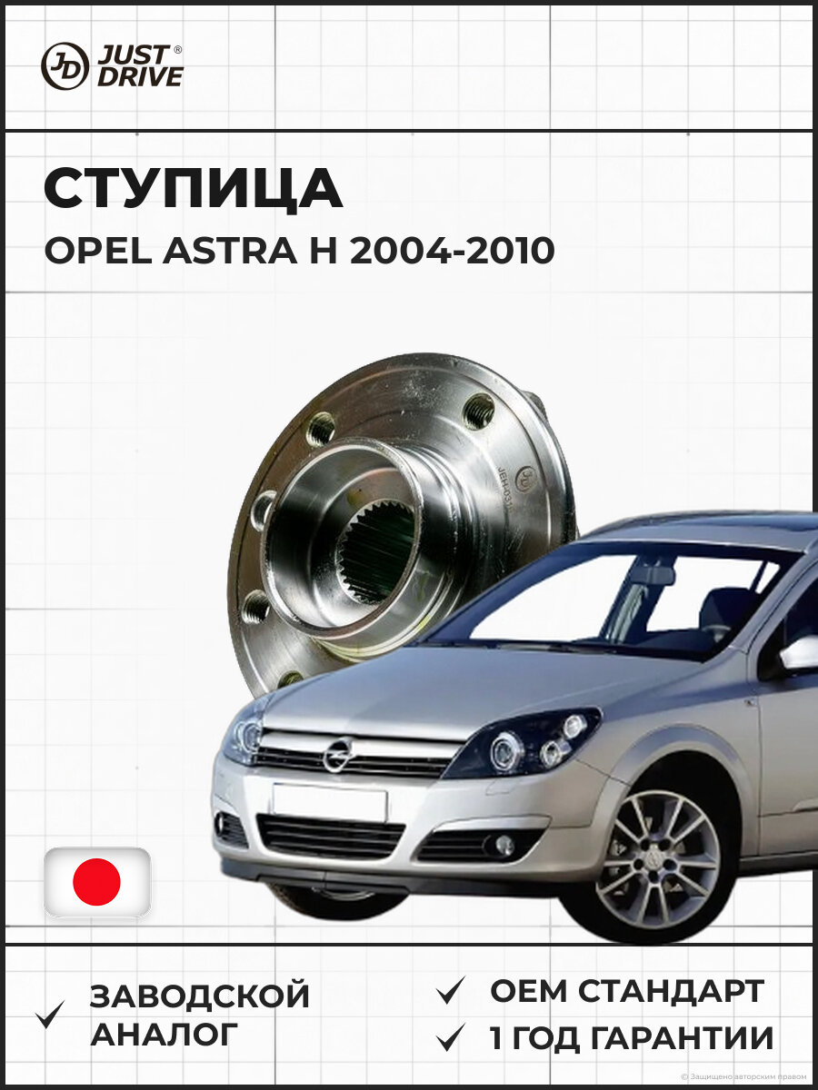 Ступица передняя (с JUST DRIVE JEH0316 ABS) OPEL ASTRA H с ABS Опель Астра H 2004-2010