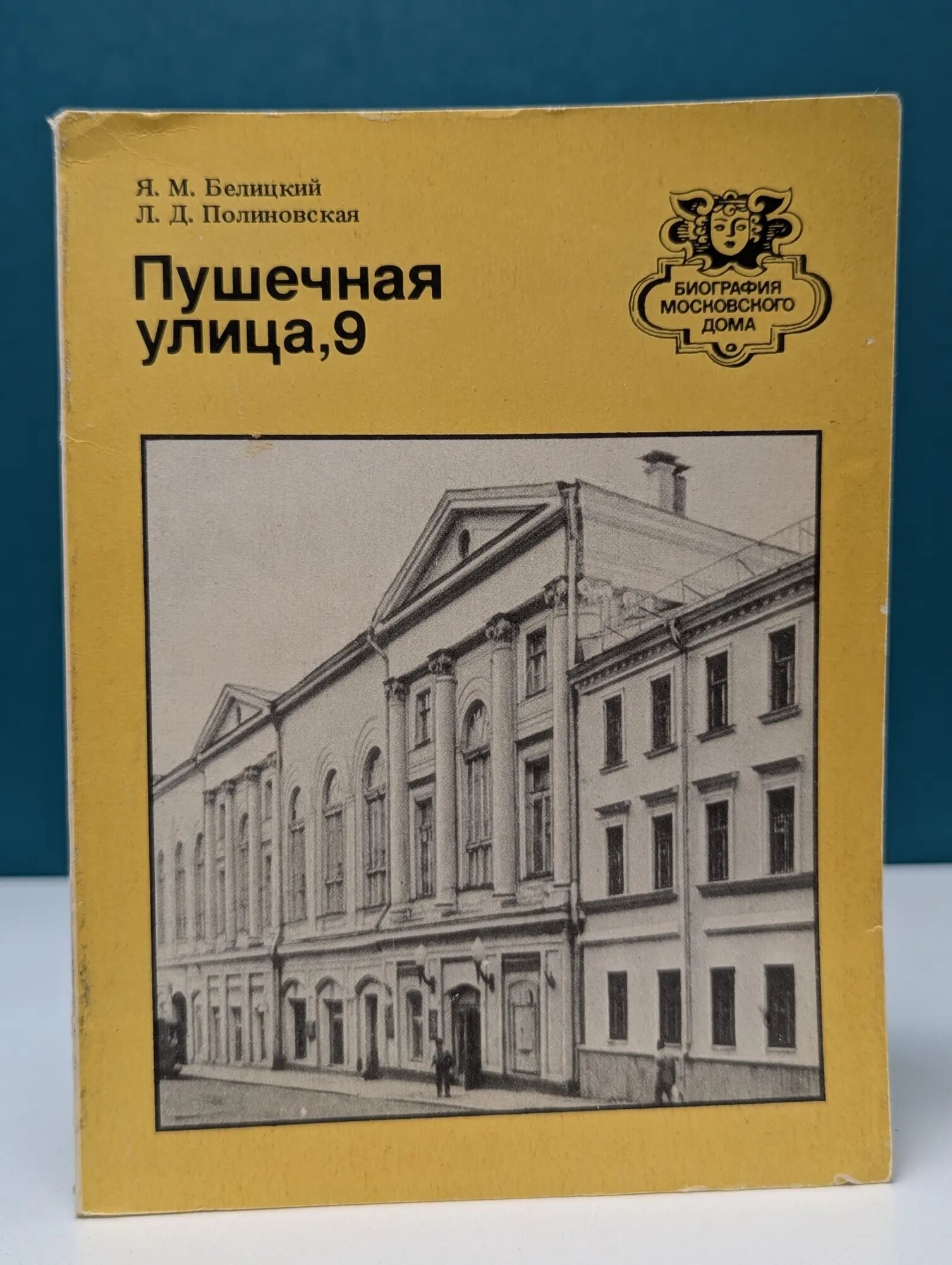Биографич московского дома. Пушечная улица, 9 Белицкий Яков Миронович, Полиновская Лидия Дмитриевна 1989