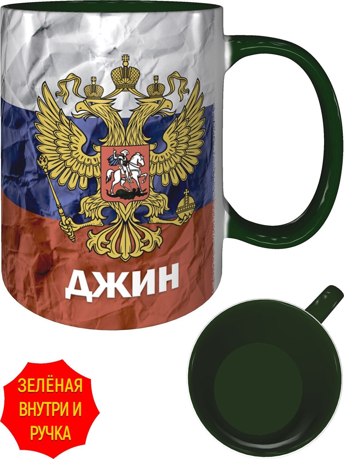 Кружка c Гербом и Флагом России Джин - с зелёной ручкой и зелёная внутри, керамическая, объем 330 мл.