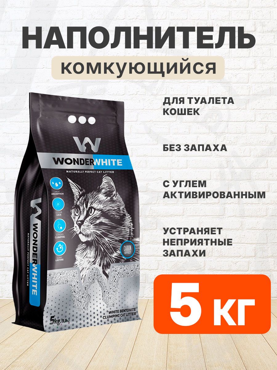 WONDER WHITE CARBON EFFECT наполнитель комкующийся для туалета кошек с активированным углем без запаха 5 кг
