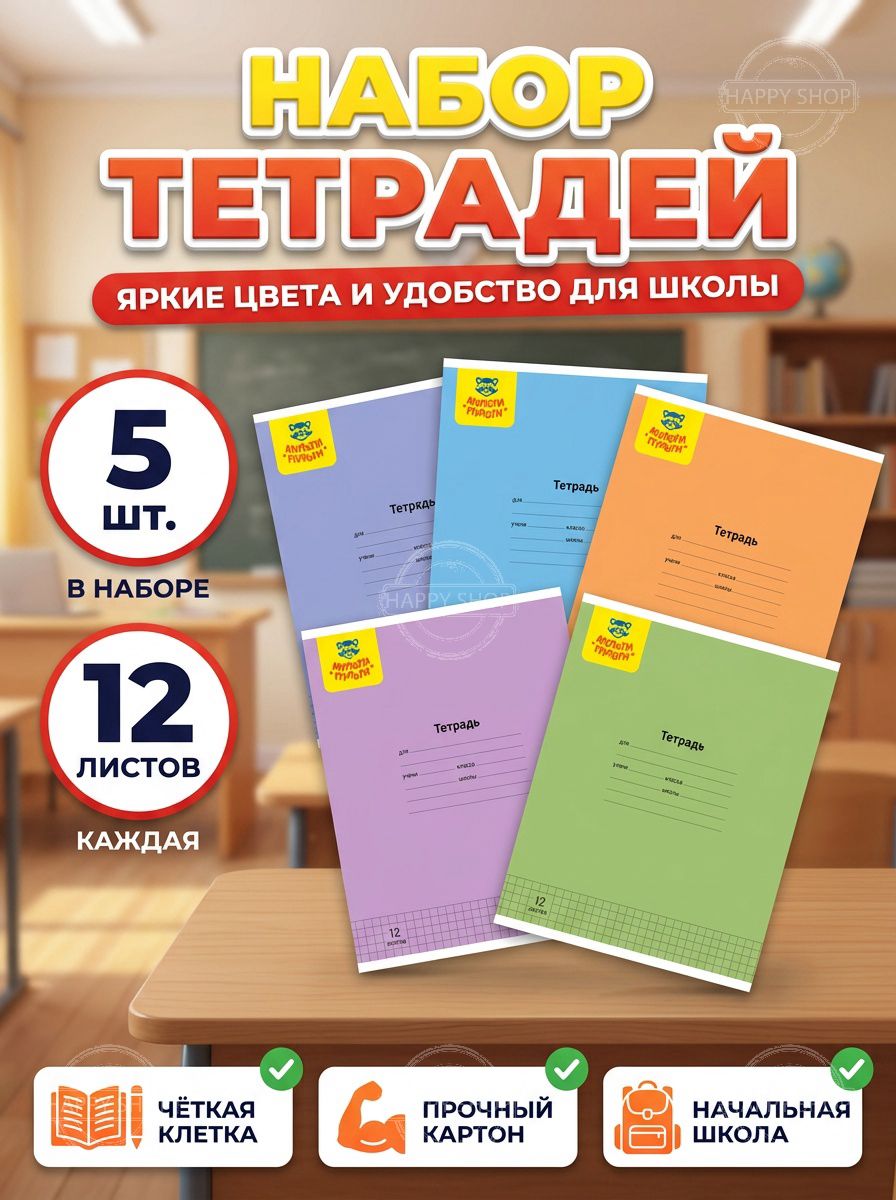 Тетрадь в клетку 12 листов Однотонная Мульти-Пульти комплект 5 штук для школы