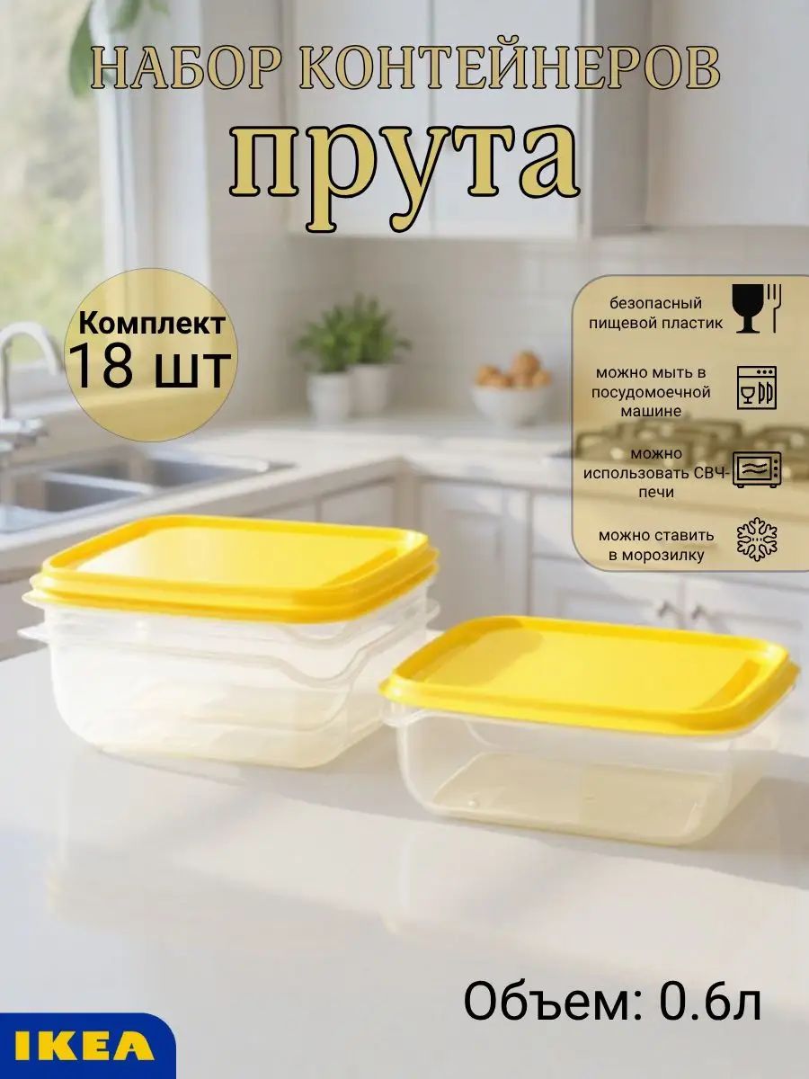 IKEA Контейнер пищевой 18 шт