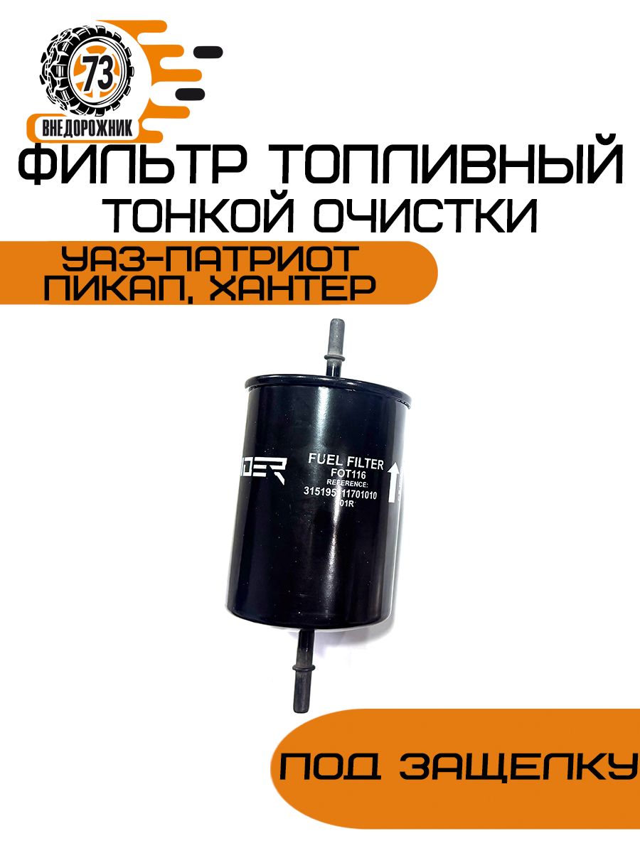 Фильтр топливный тонкой очистки УАЗ-Патриот, Пикап, Хантер (под защелку) Цитрон