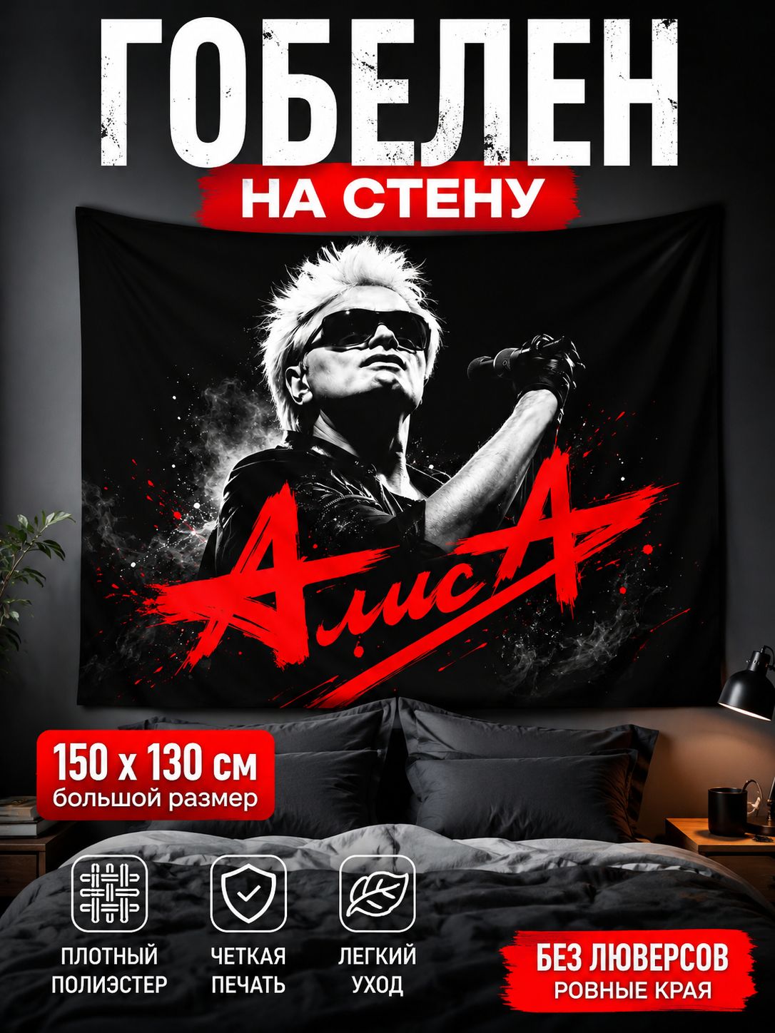 Гобелен настенный АлисА (Русский рок) 150х130 см, интерьерное панно из полиэстера