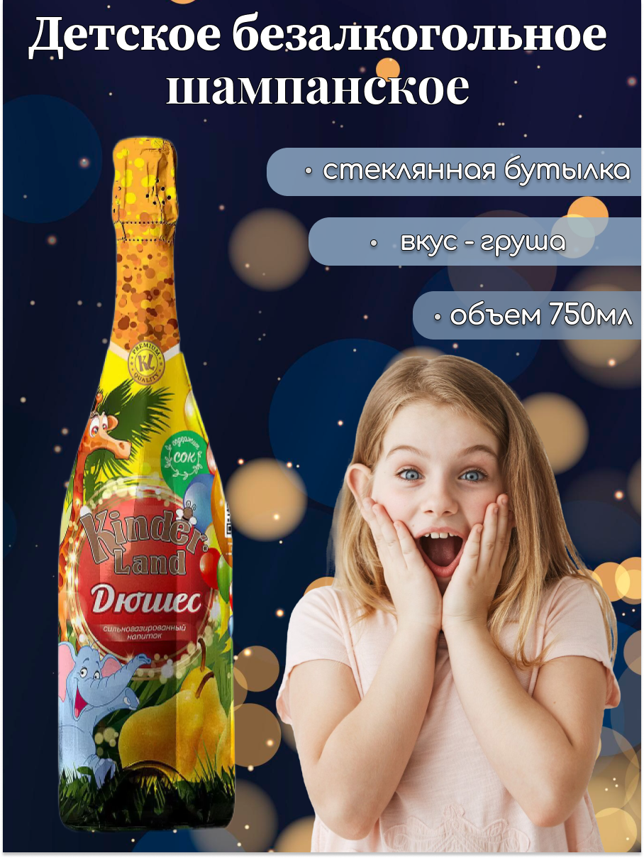 Детское шампанское Kinder Land со вкусом груши, 1 шт
