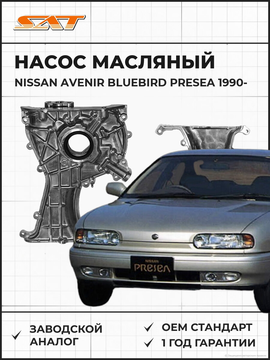 Насос масляный SAT ST1350053J00 NISSAN AVENIR BLUEBIRD PRESEA PRIMERA PULSAR SUNNY SR18-20DE 90-