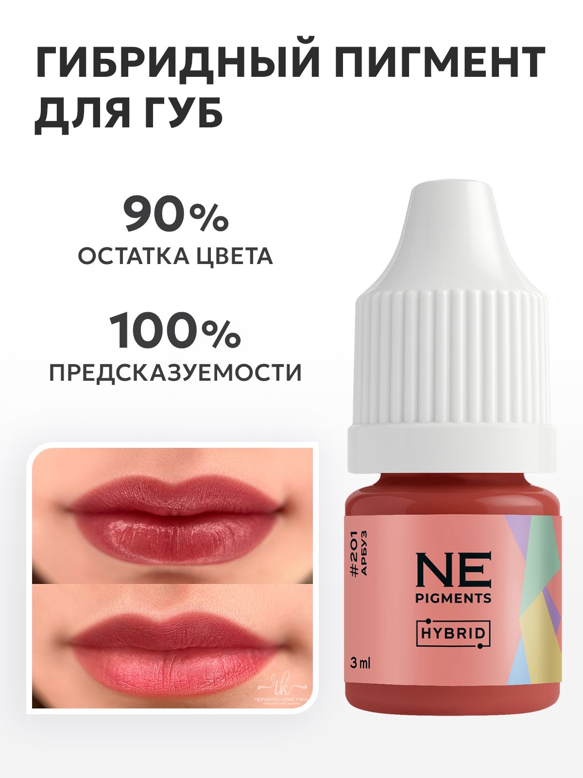 NE Pigments #201 Арбуз пигмент для татуажа и перманентного макияжа губ 3 мл