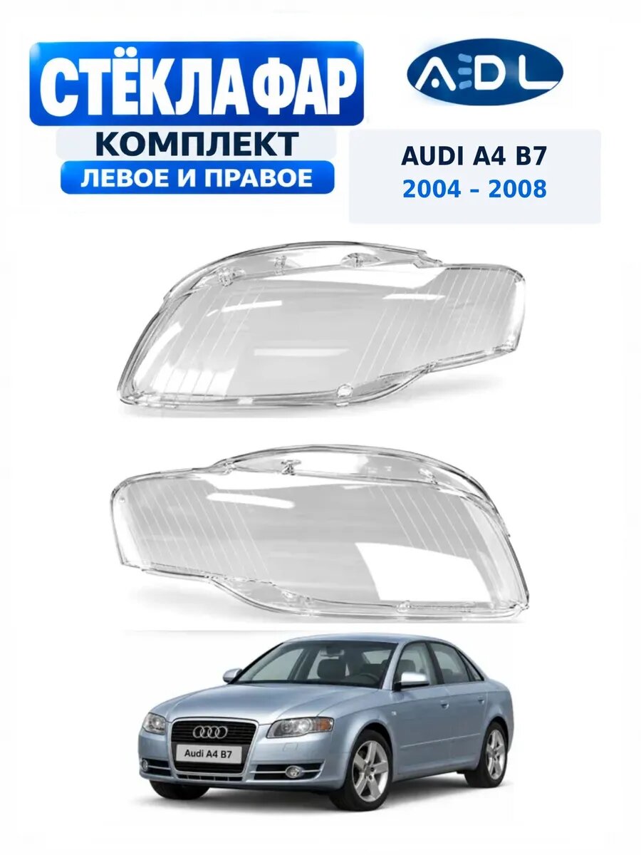 Стекла фар Audi A4 B7 2004-2009, комплект левое и правое