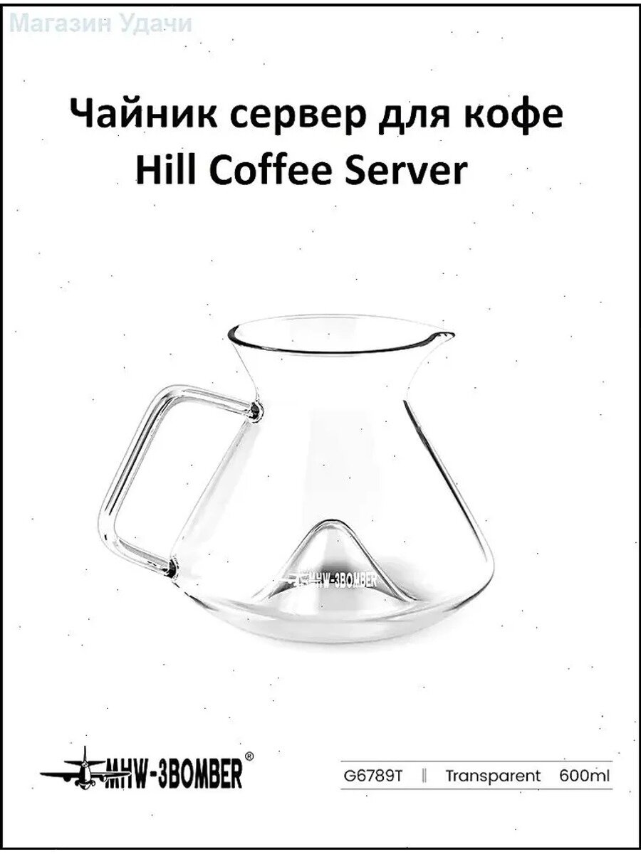 Чайник заварочный MHW-3BOMBER Hill Coffee Server из боросиликатного стекла, 600 мл