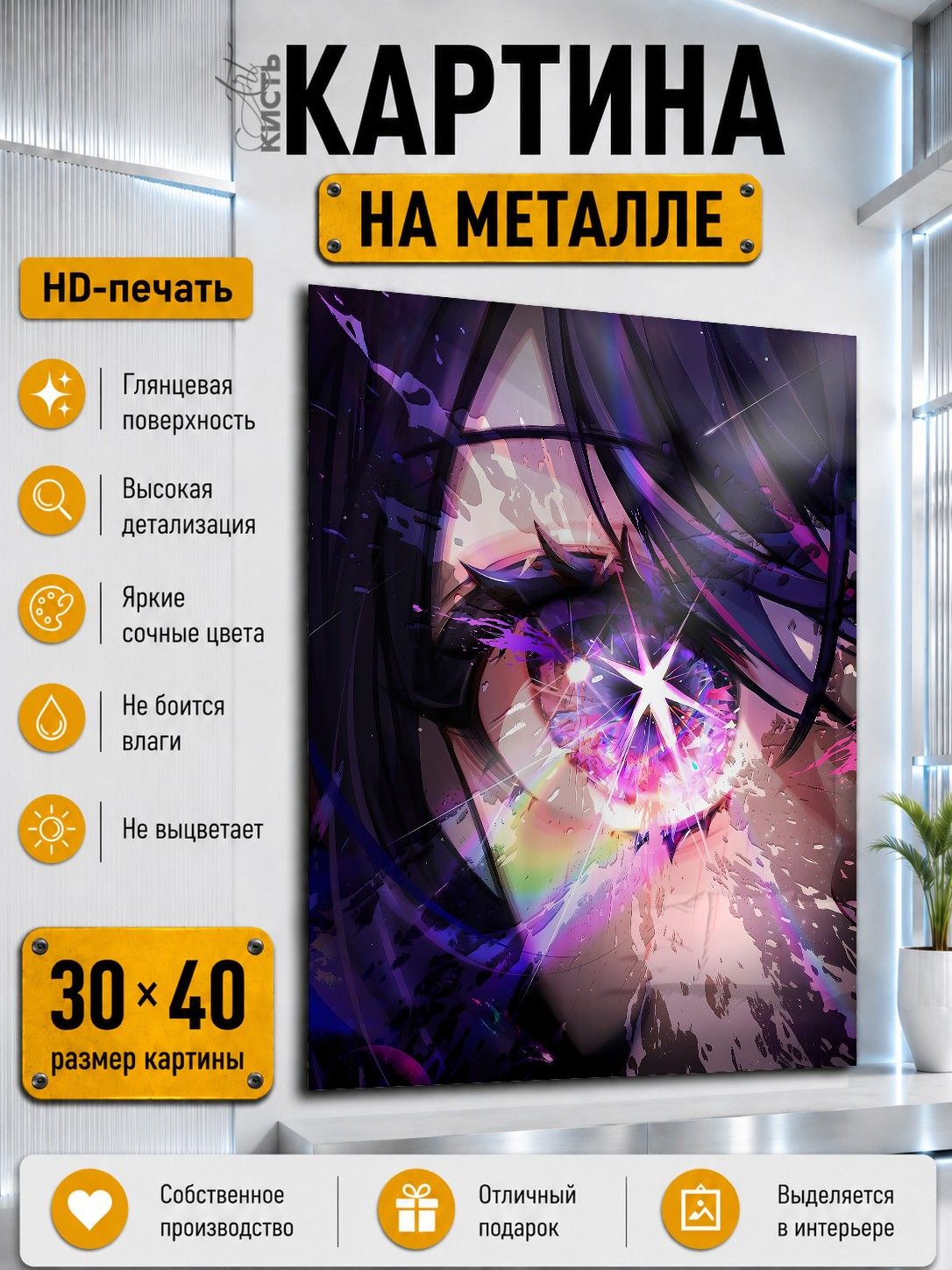 Картина на металле интерьерная на стену 30х40 Аниме Звездное дитя Ай Хошино