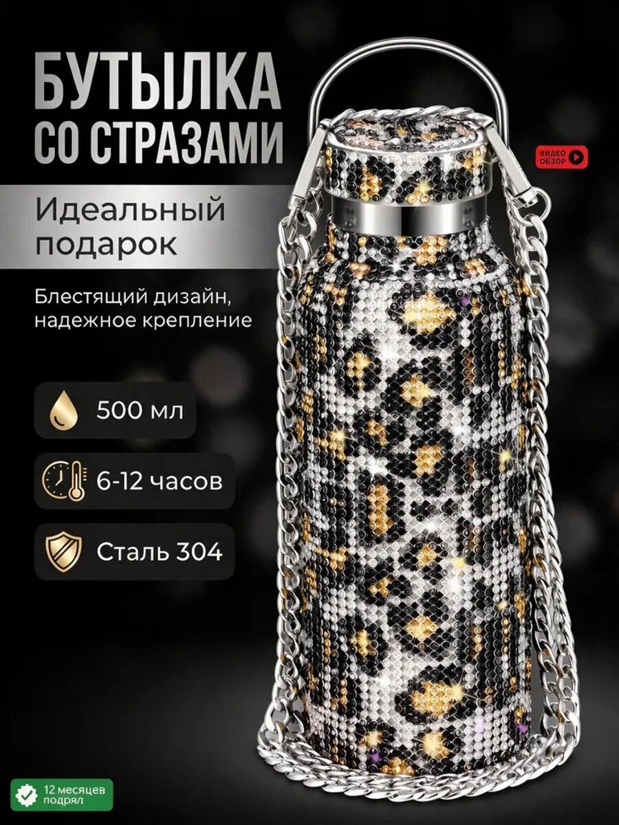Термокружка с стразами 500 мл, золотой леопард, нержавеющая сталь, с ручкой