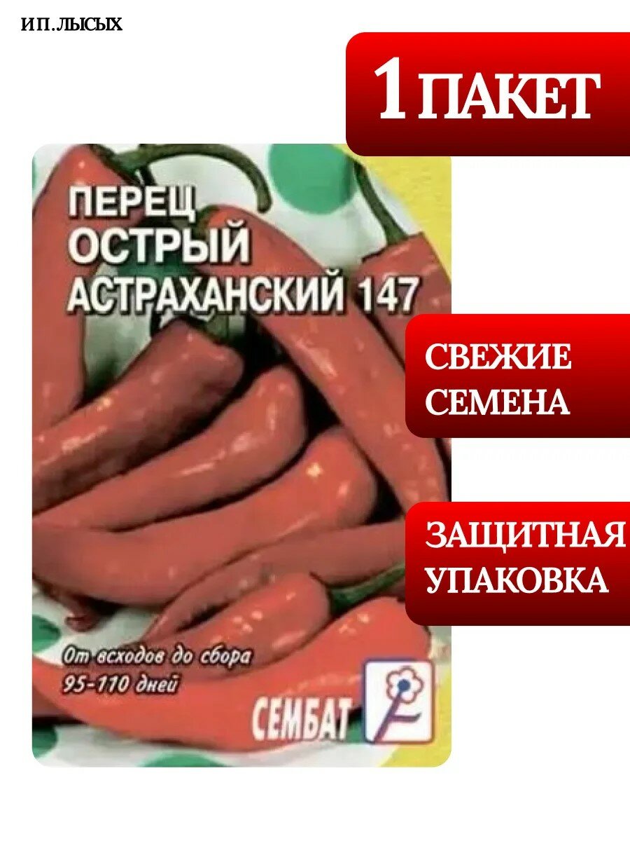 Семена Перец "Острый Астраханский 147"