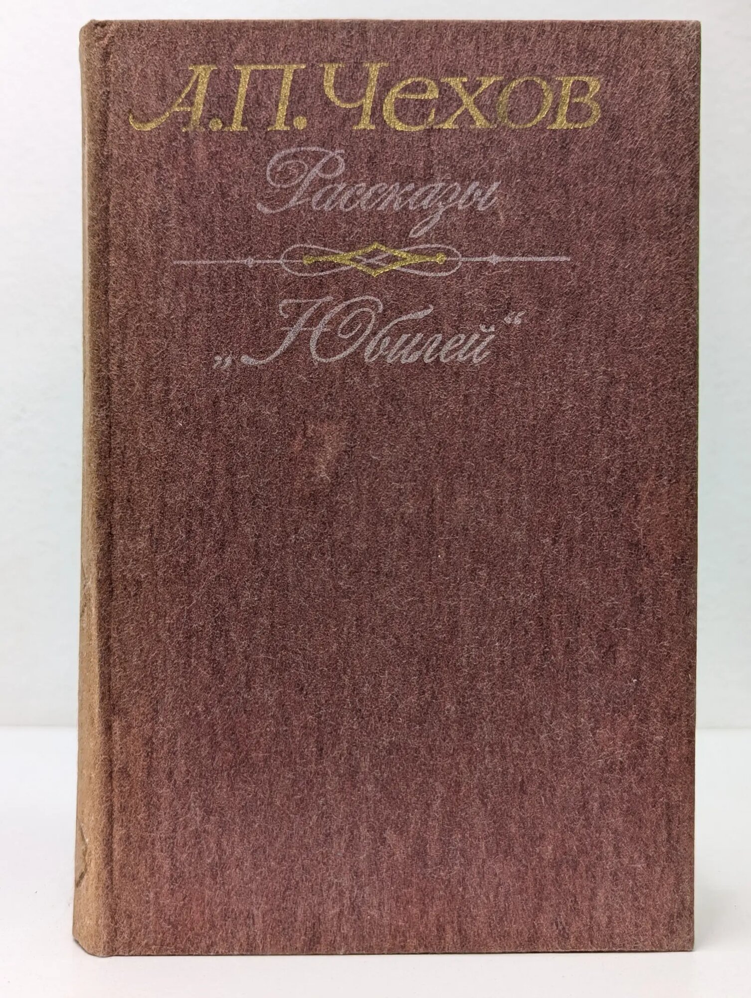 Антон Чехов. Рассказы. Юбилей Чехов Антон Павлович 1985