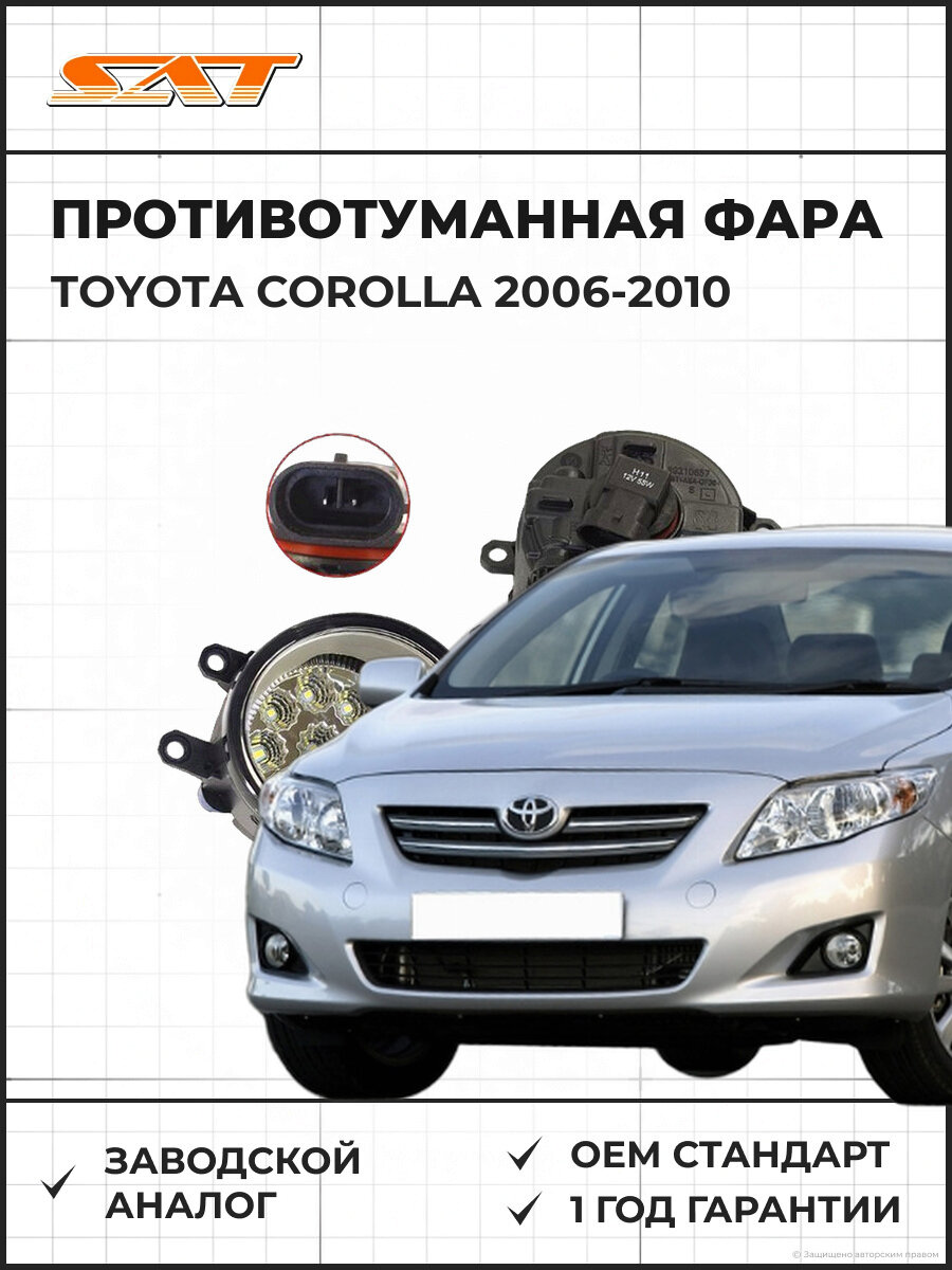 Противотуманная фара правая SAT ST2122052DR Тойота Королла Toyota Corolla 2006-2010