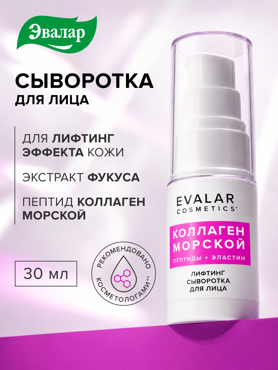 Коллаген морской сыворотка для лица, 30 мл, Evalar cosmetics