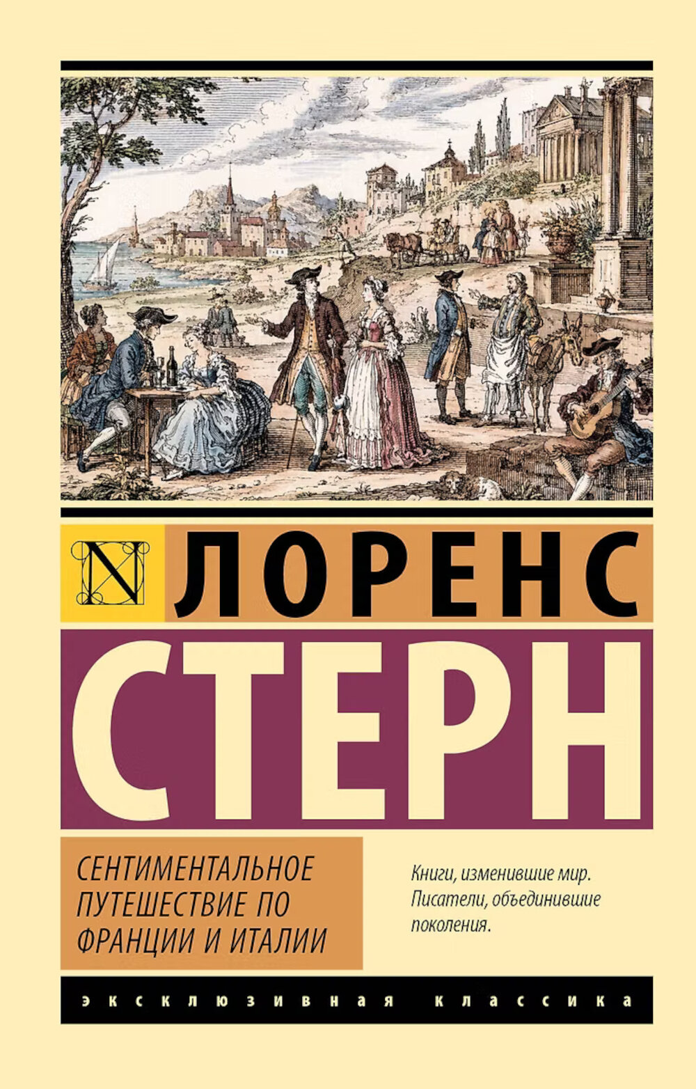 Сентиментальное путешествие по Франции и Италии. Стерн Л.