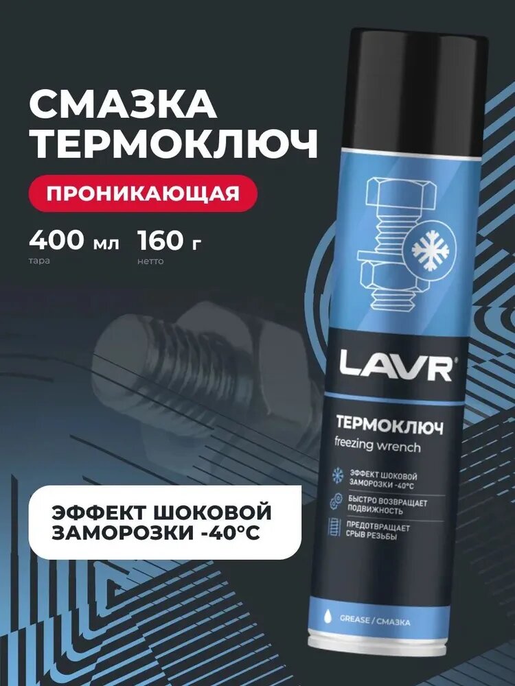Смазка проникающая жидкий ключ термоключ многофункциональная от ржавчины LAVR LAVR, 400 мл / Ln2414