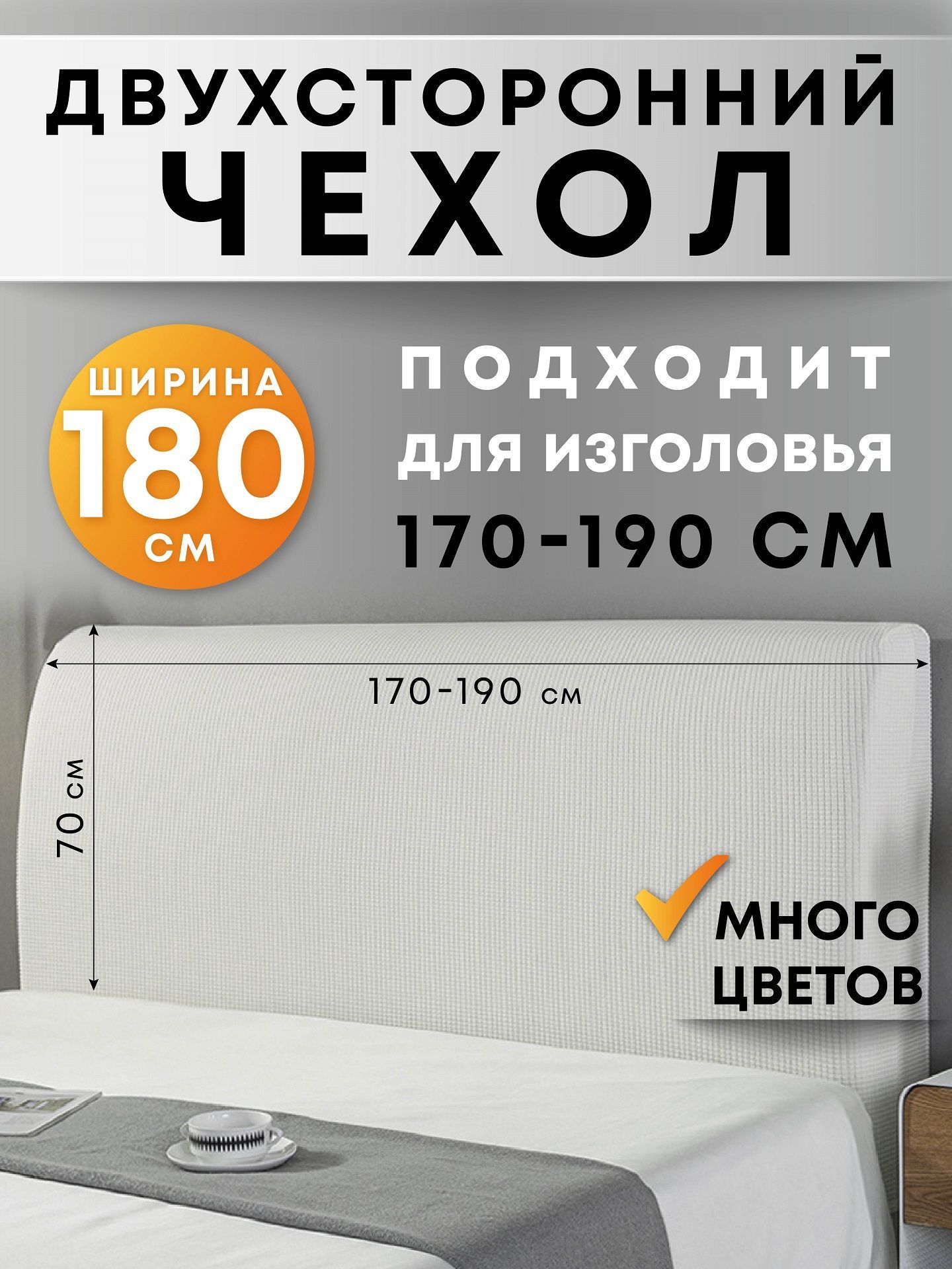 Чехол на мебель для кровати Crocus-Life G24, на спинку, изголовье, 180см, белый