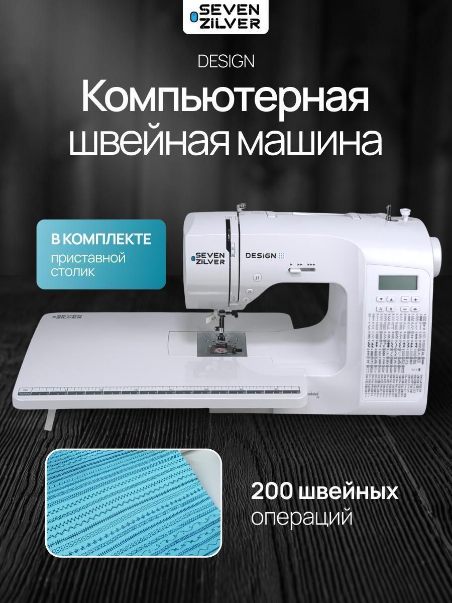 Швейная машина Seven Zilver Design компьютерная