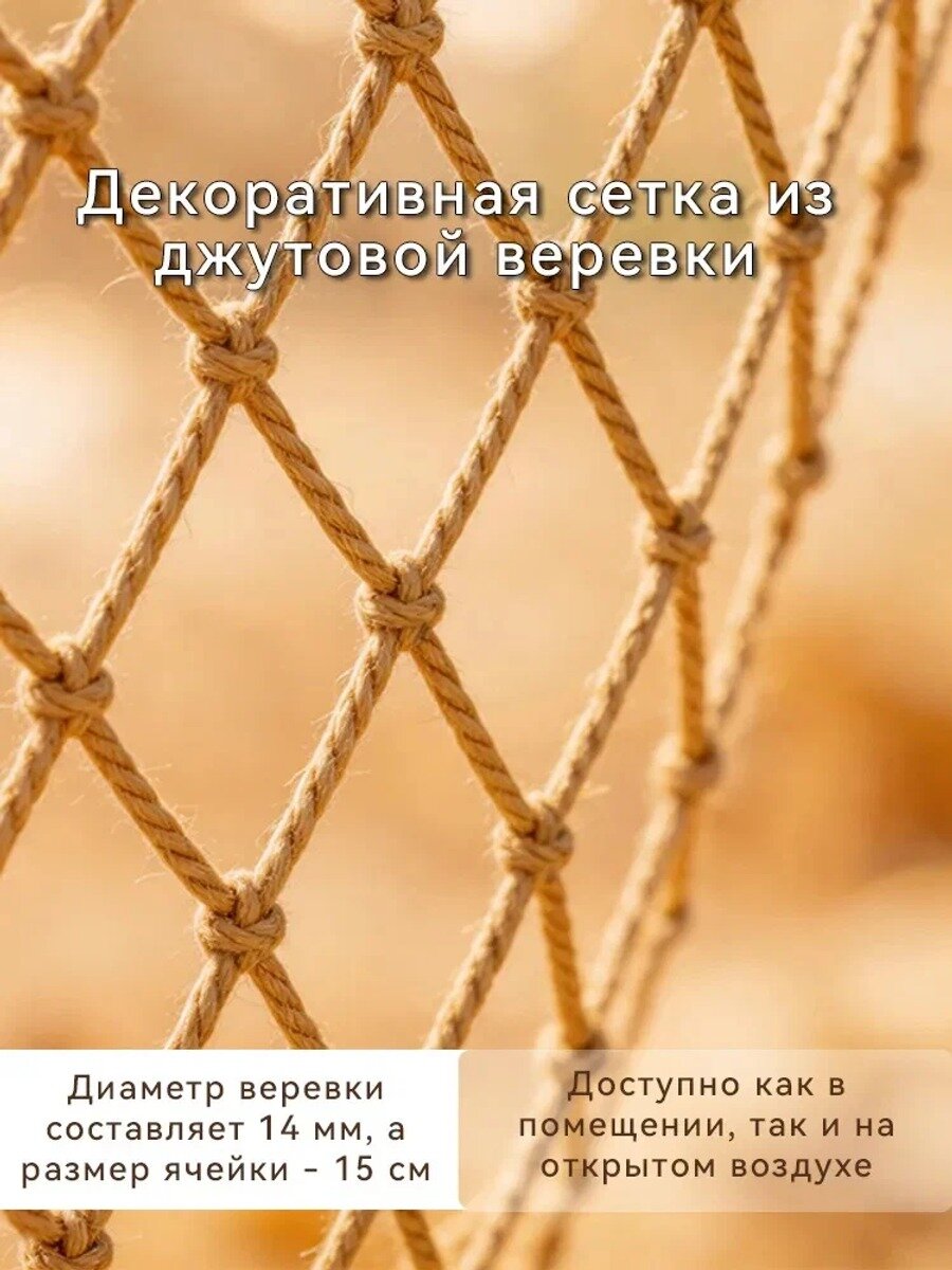 Декоративная джутовая сетка 300×100 см, веревка 14 мм, ячейка 150×150