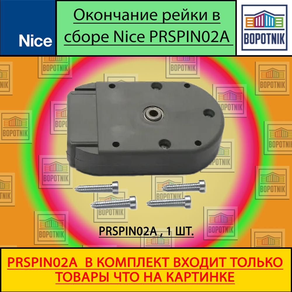 Окончание рейки в сборе Nice PRSPIN02A для приводов SPIN21KCE, SPIN22KCE, SPIN23KCE, SPIN6041, SP6031