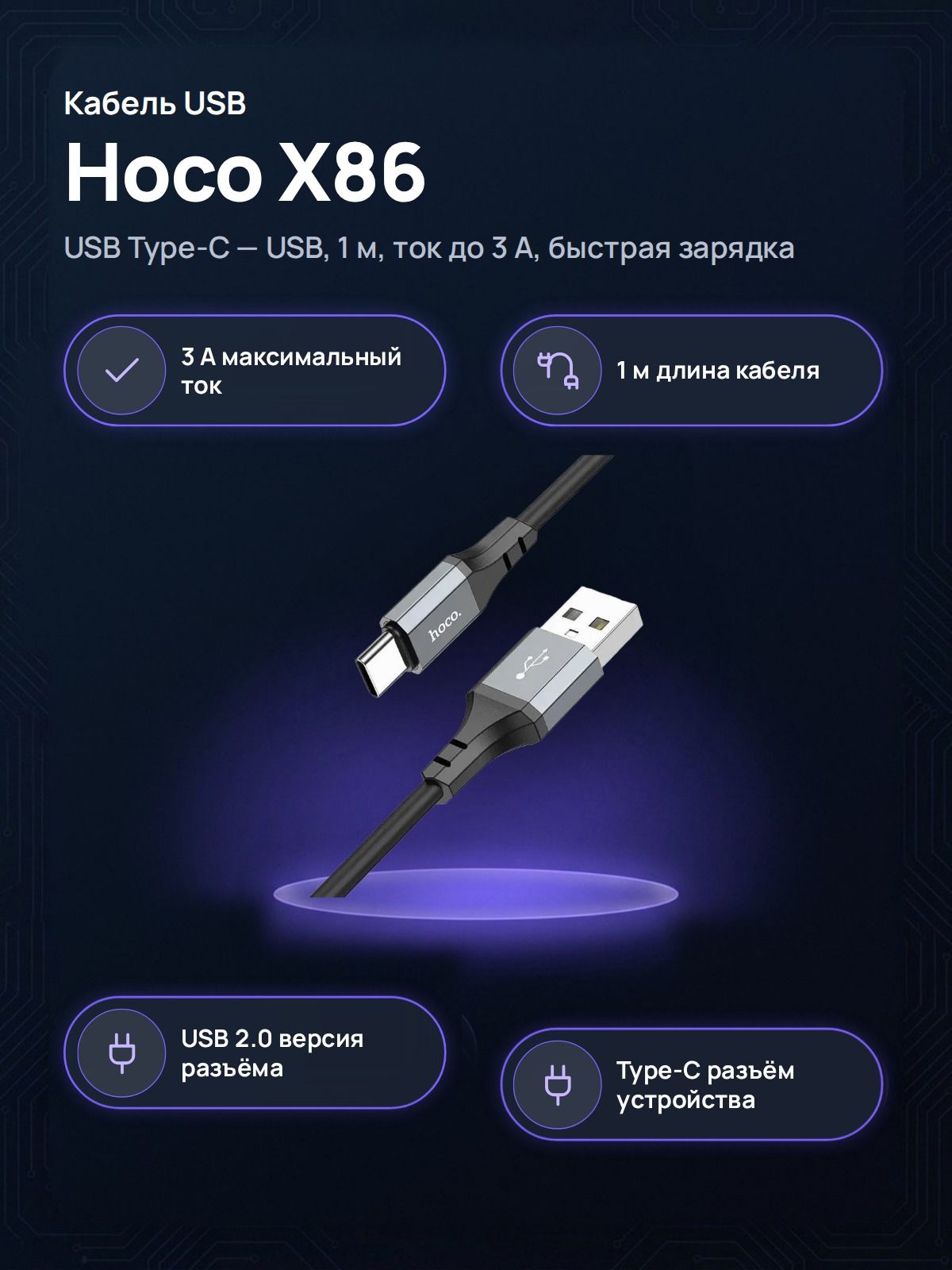 Кабель Hoco USB Type-C X86 1 м 3A быстрая зарядка чёрный