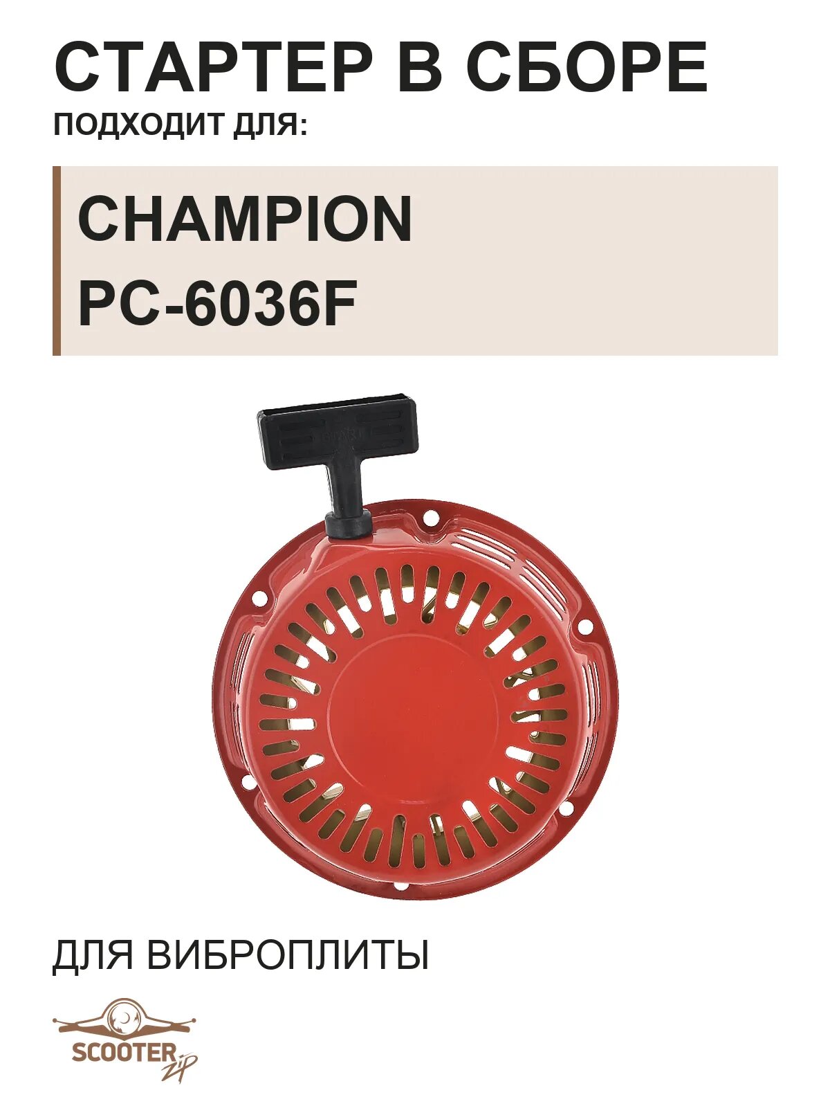 Стартер в сборе для виброплиты CHAMPION PC-6036F