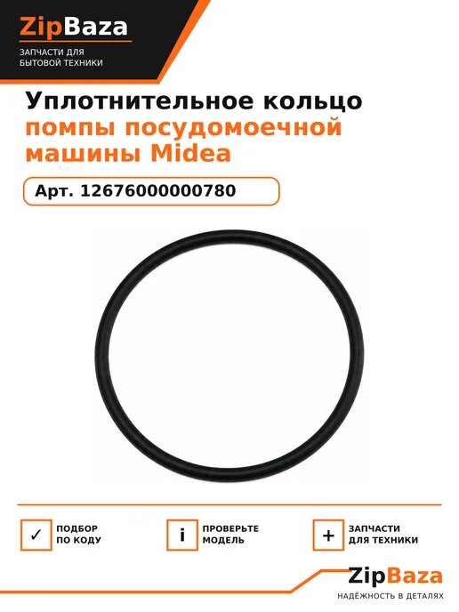 Уплотнительное кольцо помпы посудомоечной машины Midea 12676