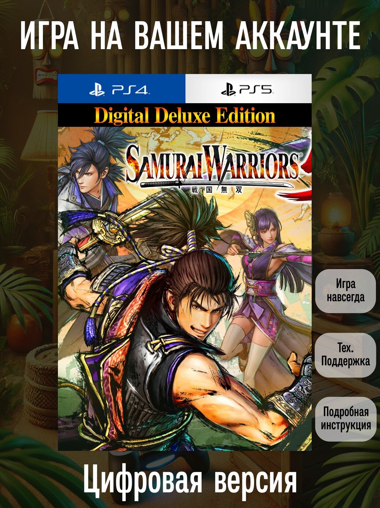 SAMURAI WARRIORS 5 Dig. Del. Ed. | PS4/PS5 | Боевики | Цифровая версия