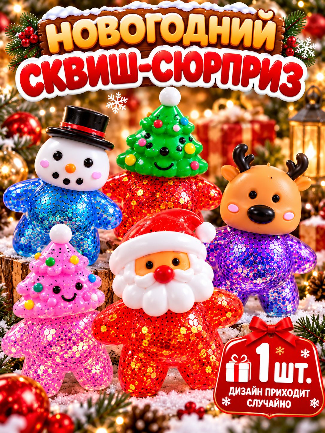 Сквиш новогодний Сюрприз с блёстками, мягкая игрушка-антистресс, случайный дизайн, 1 шт.