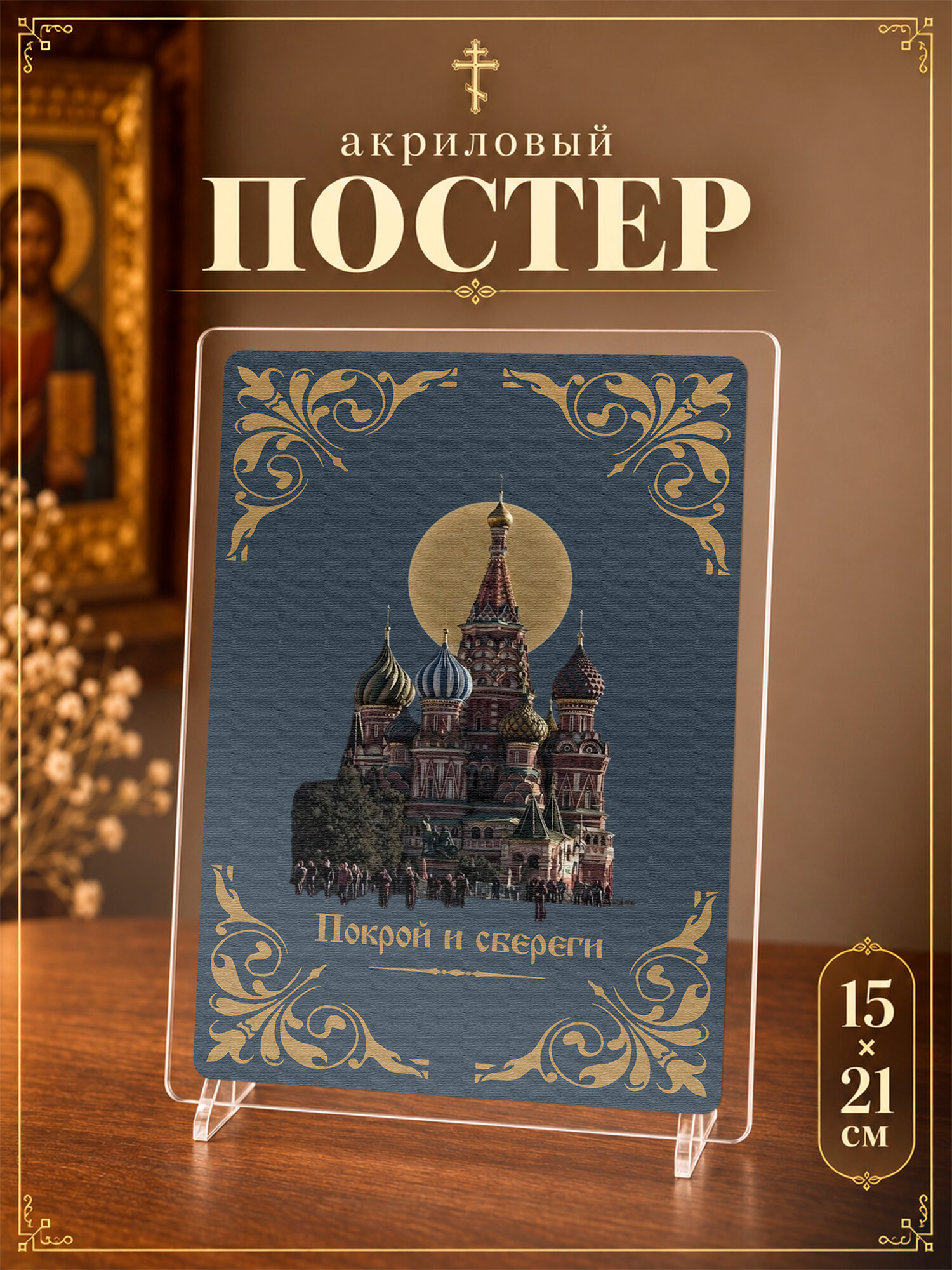 Постер акриловый на подставке Храм Василия Блаженного