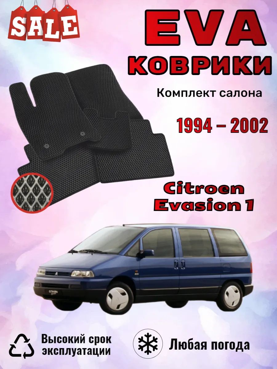 Evo Eva Эво Эва коврики Citroen Evasion Ситроен Эвазион