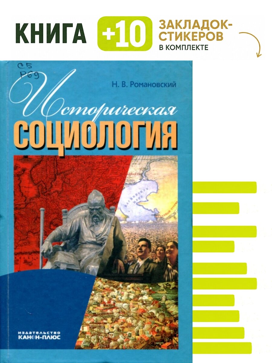Историческая социология. Комплект: книга + 10 закладок-стикеров