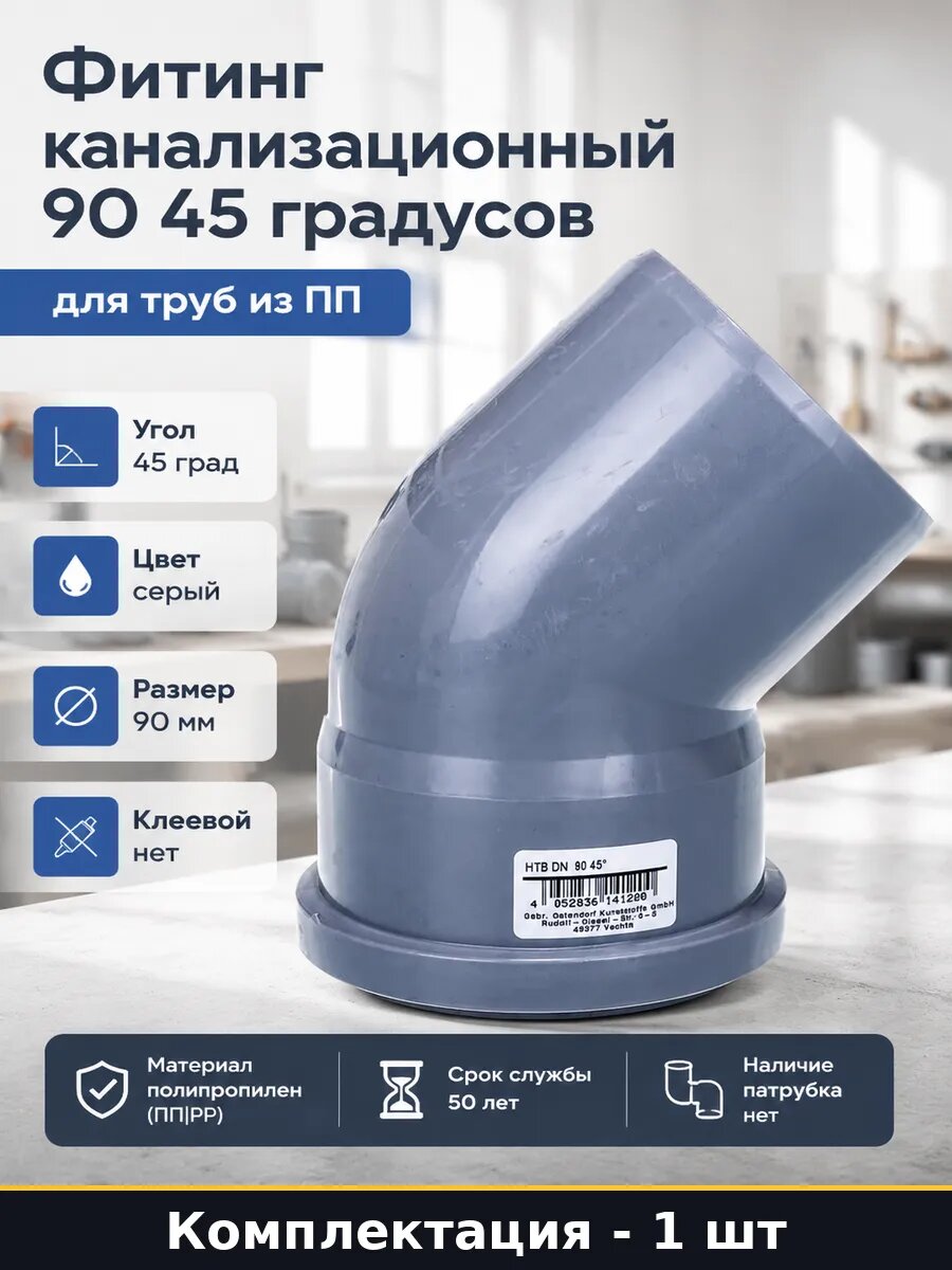 Фитинг канализационный 90 45 градусов для труб из ПП