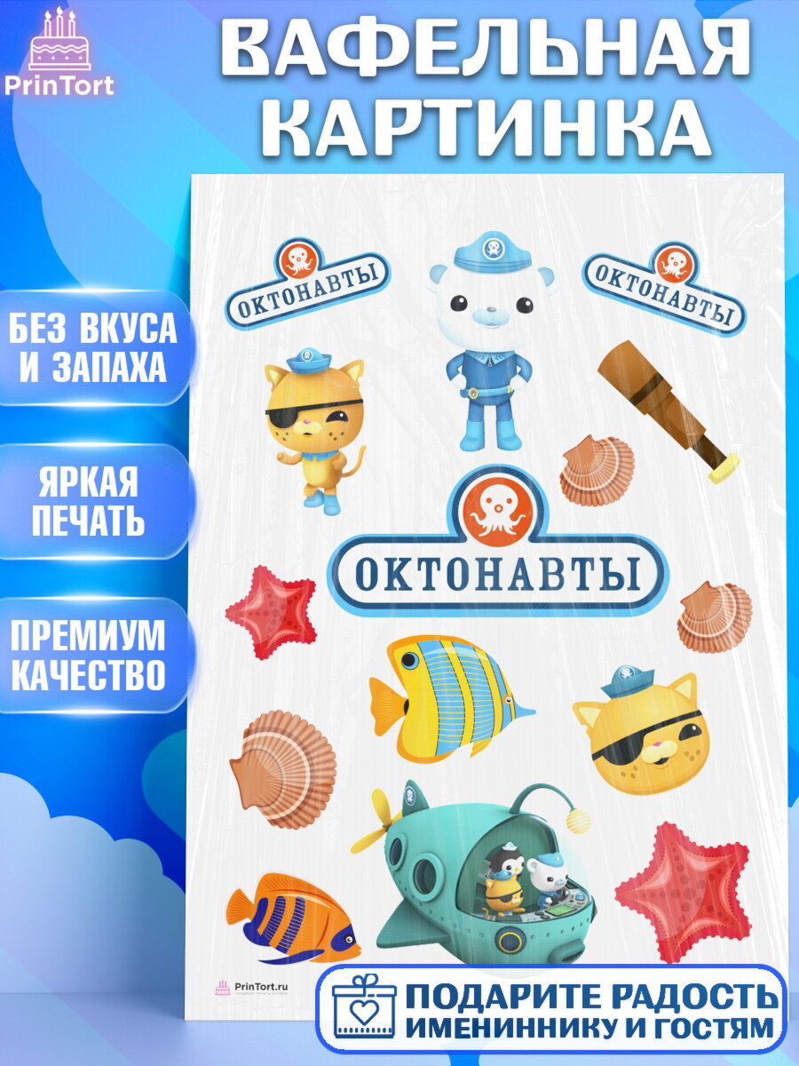 Вафельная картинка для торта Октонавты. Украшения для торта мальчику или девочки на День Рождения. Декор для выпечки PrinTort