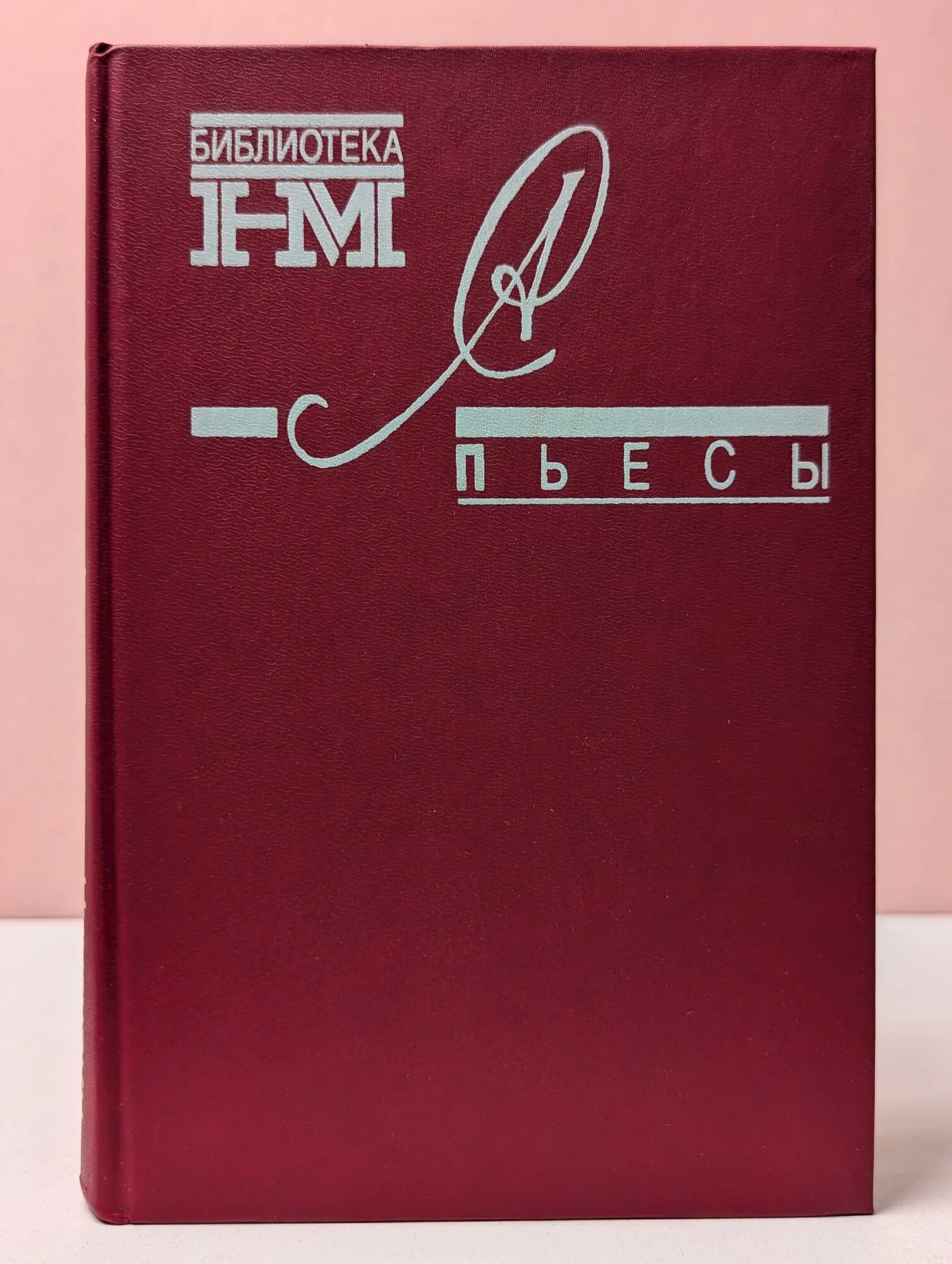 Александр Солженицын. Пьесы Солженицын Александр Исаевич 1990