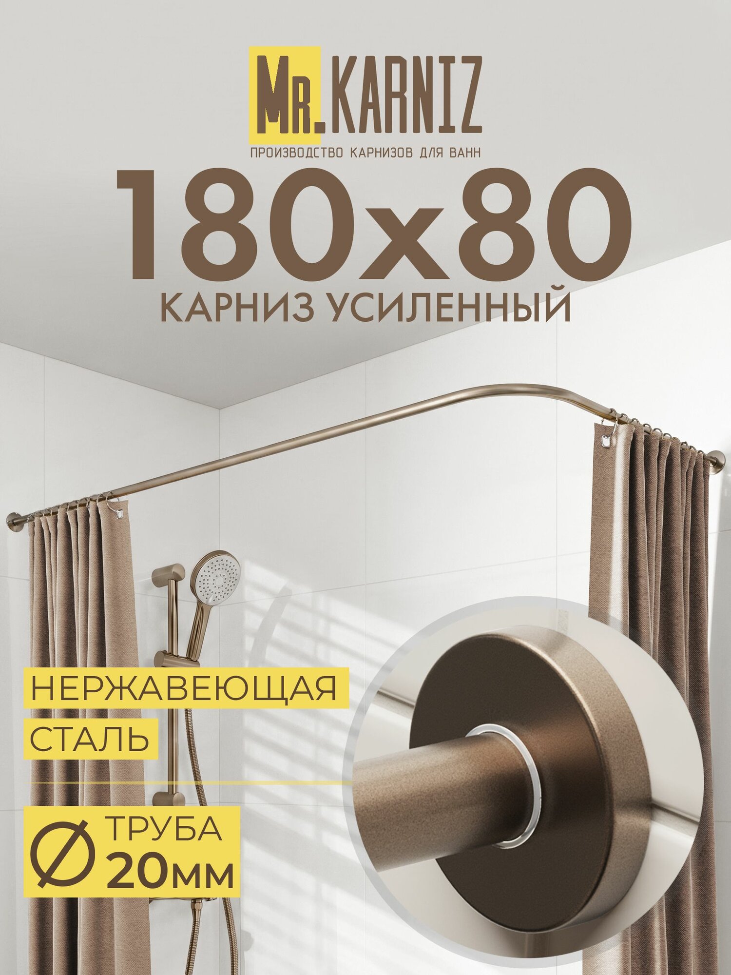 Угловой карниз для ванной 180x80 см, Труба 20 мм, Г образный, Отражатели CYLINDRO цвет бронза, MrKARNIZ, Усиленный, Нержавеющая сталь